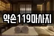 약손119마사지