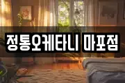 정통오케타니 마포점