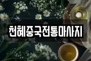천혜중국전통마사지