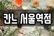 칸느 서울역점