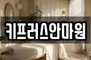 키프러스안마원