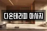 다온테라피 마사지
