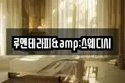 루멘테라피&스웨디시