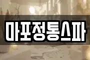 마포정통스파