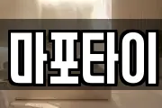 마포타이