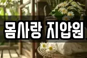 몸사랑 지압원