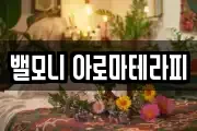 밸모니 아로마테라피