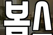 봄스