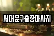 서대문구출장마사지