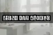 스포테라피 마사지 신촌이대본점