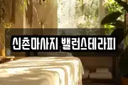 신촌마사지 밸런스테라피