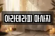 아라테라피 마사지