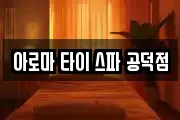 아로마 타이 스파 공덕점