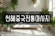 천혜중국전통마사지