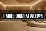 카시아타이마사지 홍대본점