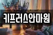 키프러스안마원