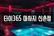 타이365 마사지 신촌점