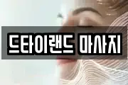 드타이랜드 마사지