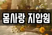 몸사랑 지압원