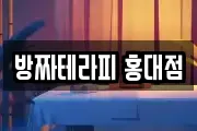 방짜테라피 홍대점