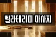 서울 마포구 신정동 마사지, 지압등 업체정보