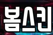 봄스킨