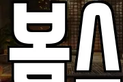 봄스