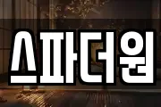 스파더원