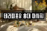 테라피포유 홍대 마사지
