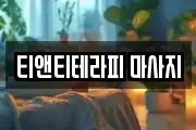 티앤티테라피 마사지