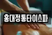 홍대정통타이스파
