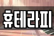 휴테라피