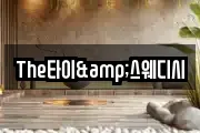 The타이&스웨디시