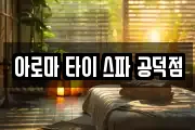 아로마 타이 스파 공덕점