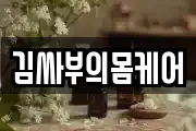 김싸부의몸케어