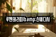 루멘테라피&스웨디시