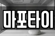 마포타이