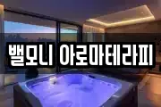 밸모니 아로마테라피