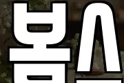 봄스