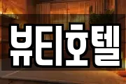 뷰티호텔