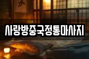 사랑방중국정통마사지