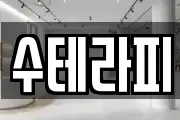 수테라피