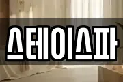 스테이스파