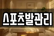 스포츠발관리