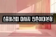 스포테라피 마사지 신촌이대본점