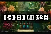 아로마 타이 스파 공덕점
