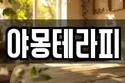 야몽테라피