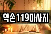 약손119마사지