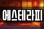 에스테라피