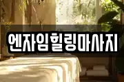 엔자임힐링마사지